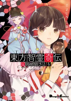 東方智霊奇伝　反則探偵さとり