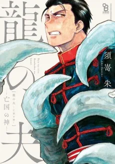龍の夫―亡国の神―