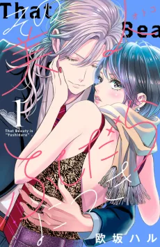 その美人（オトコ）ふしだらにつき