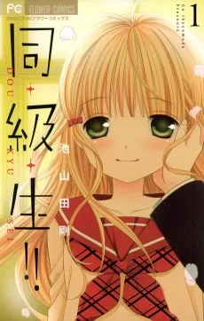 同・級・生!! ～ずっとキミがスキだった～