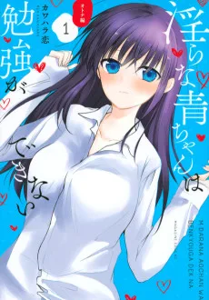 淫らな青ちゃんは勉強ができない　オトナ編