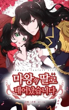 魔王の娘に生まれました