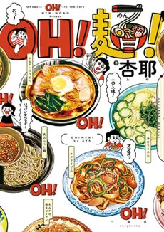 OH! 麺!