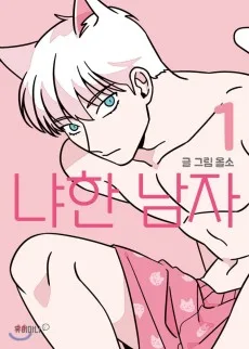 ニャンて男