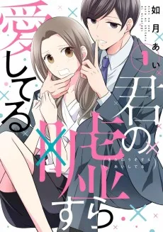 君の嘘すら愛してる