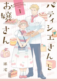 パティシエさんとお嬢さん