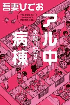 失踪日記2 アル中病棟