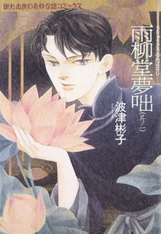 雨柳堂夢咄