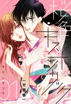 桜色キスホリック