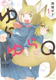 ゆらゆらQ