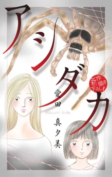 アシダカ
