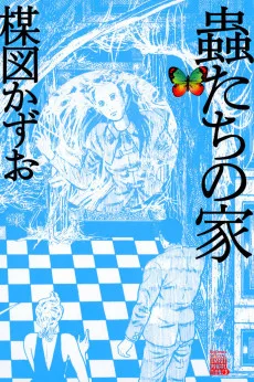 蟲たちの家