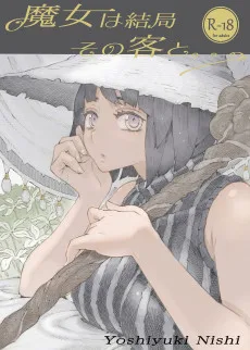 魔女は結局その客と