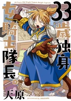 33歳独身女騎士隊長。