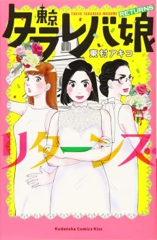 東京タラレバ娘 リターンズ