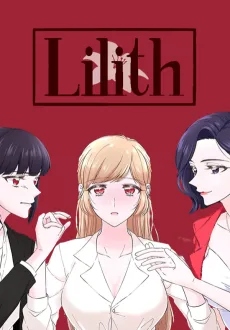 Lilith：リリス2