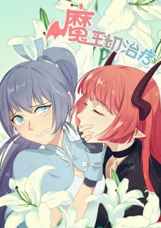 魔王切治疗