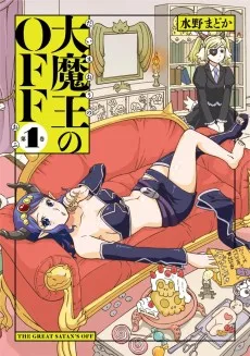 大魔王のOFF