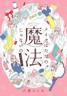 メイクはただの魔法じゃないの ビギナーズ