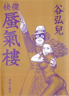 快傑蜃氣樓