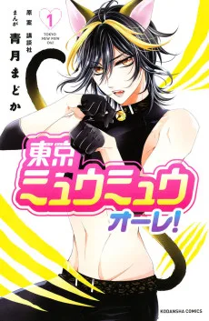 東京ミュウミュウオーレ！