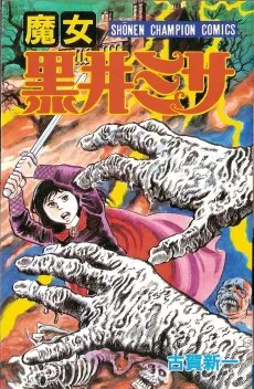 魔女黒井ミサ