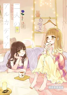 二人のアルカディア