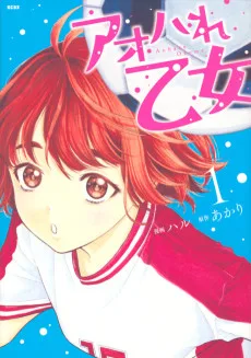 アオハれ乙女