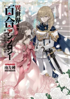 異世界転生百合アンソロジー