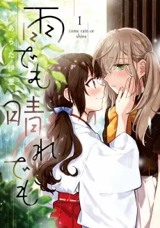雨でも晴れでも