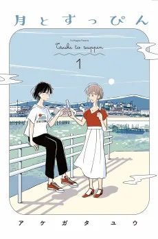 月とすっぴん