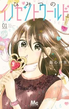 ひみつのイノセントワールド