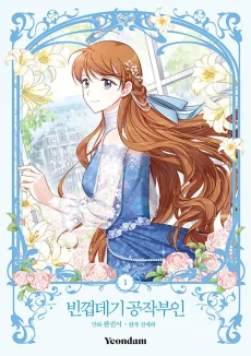 かりそめの公爵夫人