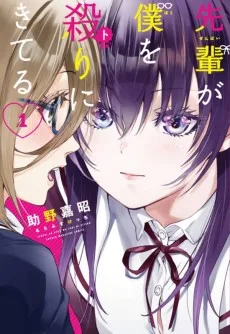 先輩が僕を殺(ト)りにきてる