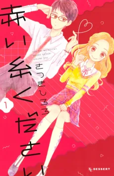 赤い糸ください