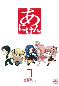 あにけン