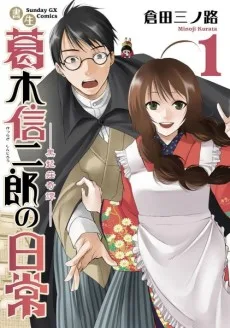 書生葛木信二郎の日常