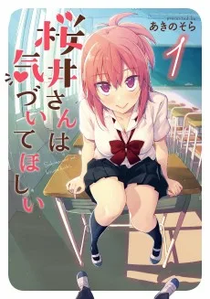 桜井さんは気づいてほしい