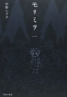 モリミテ