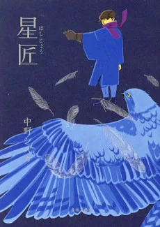 星匠