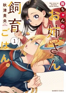 舞ちゃんのお姉さん飼育ごはん