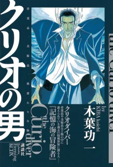 クリオの男