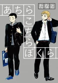 あちらこちらぼくら