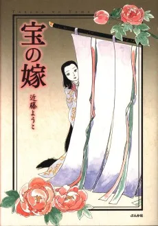 宝の嫁