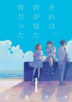 それは、君が見た青だった