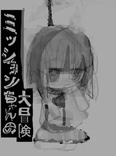 ミッションちゃんの大冒険