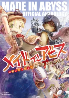 メイドインアビス公式アンソロジー