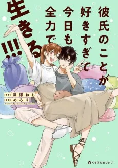 彼氏のことが好きすぎて今日も全力で生きる!!!