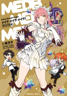 Fate/Grand Order　メイヴ・メイヴ・メイヴ！　青乃下作品集