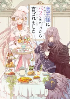 魔王様にパフェを作ったら喜ばれました